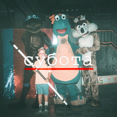 субота - любимый день (корж freestyle)