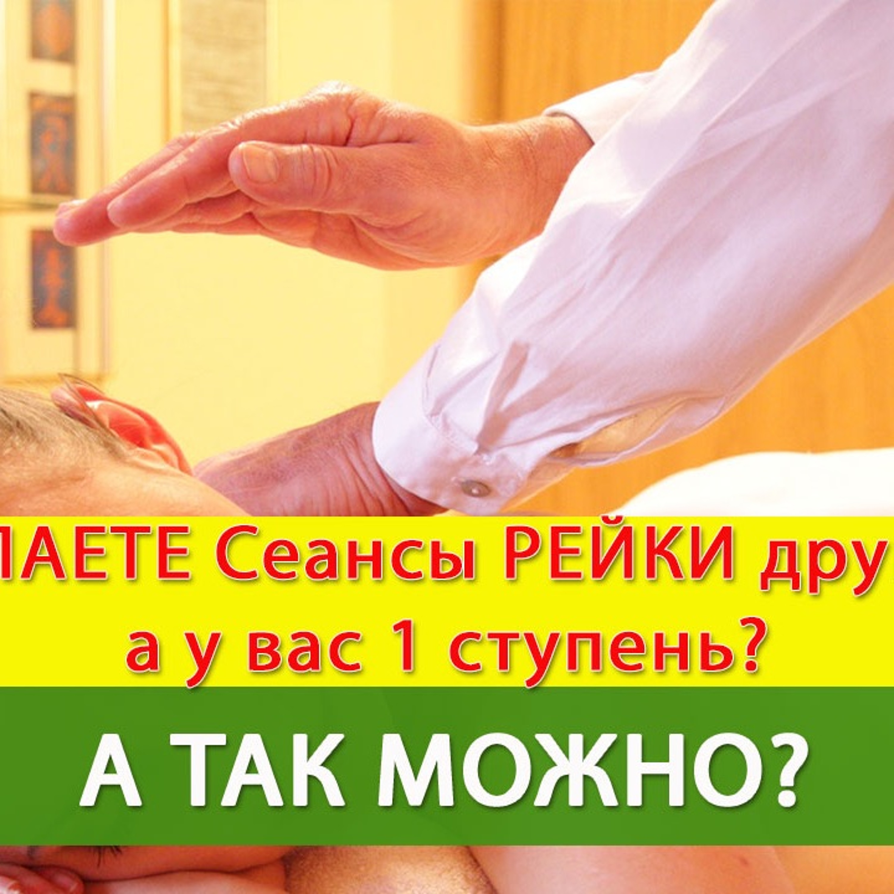 Почему нельзя делать Сеансы Рейки другим людям? episode artwork
