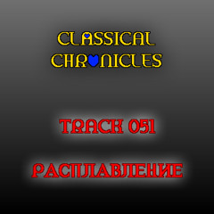 051 - Расплавление