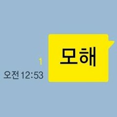 mohae(모해) Feat. 볼빨간사춘기