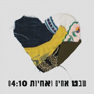 שבט אחים ואחיות - שבט אחים ואחיות חדש!!! להורדה