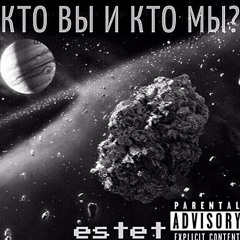 ESTET - Кто вы и кто мы?