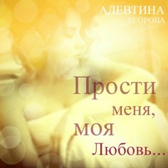 Алевтина - Прости Меня, Моя Любовь (Light Piano Version)