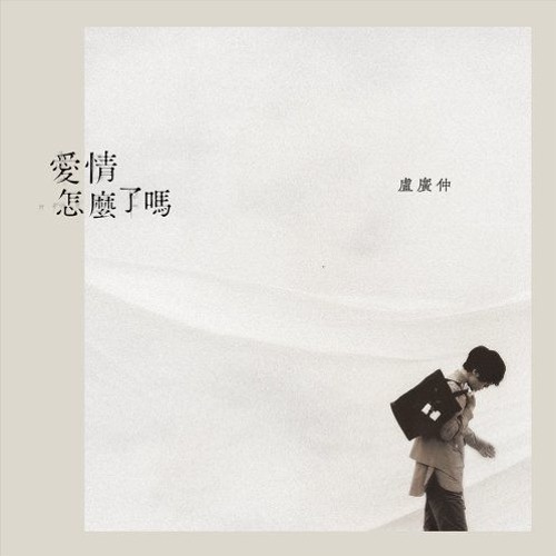 盧廣仲 Crowd Lu - 愛情怎麼了嗎 Self - Complacent(cover)