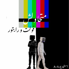 | متحاولش | volt ft.Raptor  Prod(Selim exiled)