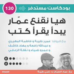 #130: هيا نقنع عمار يبدأ يقرأ كتب