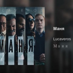 Lucaveros  - маня  2019