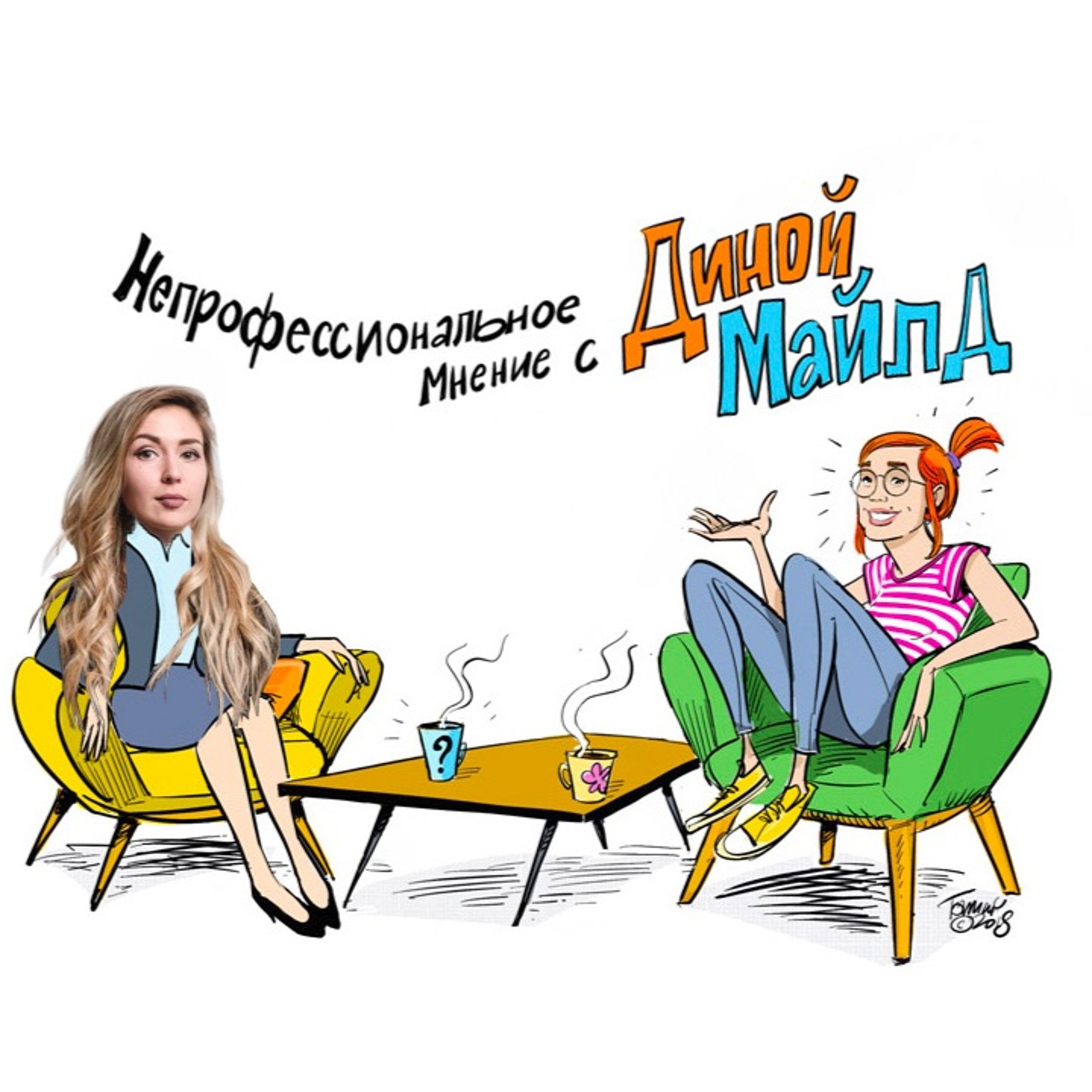 #20 Ярослава Тринадцатко о феминизме, замужестве и изменах.