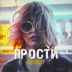 Прости