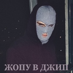 BlockBabe - ЖОПУ В ДЖИП