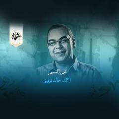 شم النسيم - أحمد خالد توفيق