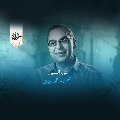 شم النسيم - أحمد خالد توفيق