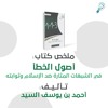 ملخص كتاب : أصول الخطأ في الشبهات المثارة ضد الإسلام وثوابته