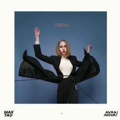 Связь — Max Tau + Avramova!