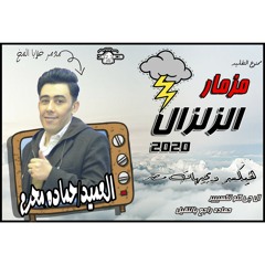 مهرجان الزلزال| حماده محرم 2020 هيكسر مصر