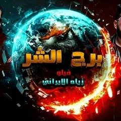 مهرجان " برج الشر " 2019 | فيلو - زياد الايراني | توزيع فيلو 2019 | مهرجانات 2019 "(128k)
