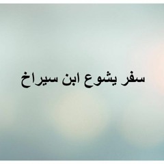 سفر يشوع بن سيراخ - الأصحاح الأول