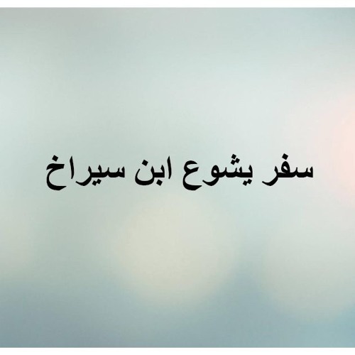 سفر يشوع بن سيراخ - الأصحاح الأول