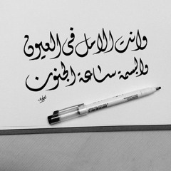 بِننجِرح - محمد مُنير