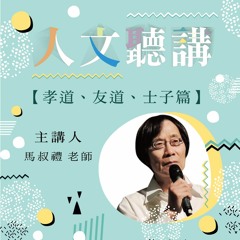 20190529-人文聽講 161【孝道、友道、士子篇】