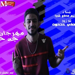 مهرجان جد حق 2019 | كريم مدفع شبرا | توزيع مصطفي حتحوت  | مهرجانات 2019
