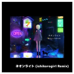 TEMPLIME feat. 星宮とと - ネオンライト (ishikorogirl Remix)
