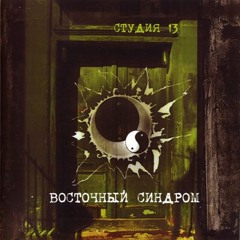 Восточный синдром - Ханжа