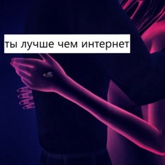 klch1 - ЛУЧШЕ ЧЕМ ИНТЕРНЕТ! [ЛСП cover]