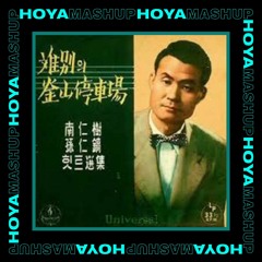 남인수 - 이별의 부산 정거장(HOYA BOOTLEG)