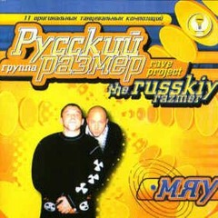 Русский размер - Забери меня с собой