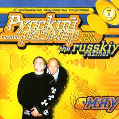 Русский размер - Мяу