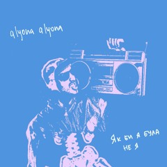 як би я була не я (alyona alyona remix)