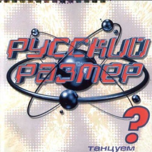 Русский размер - Танцуем?