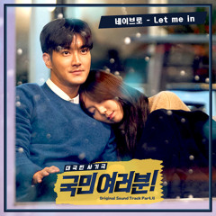 네이브로 (NEIGHBRO) - Let me in (국민 여러분! - My Fellow Citizens! OST Part 4)