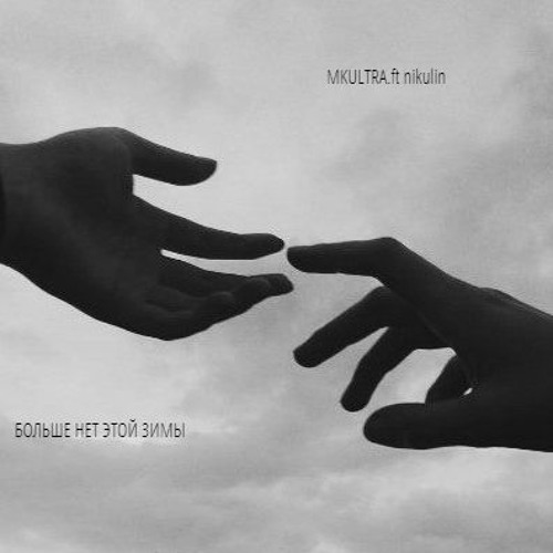 MKULTRA.ft Nikulin  - Больше Нет Зимы