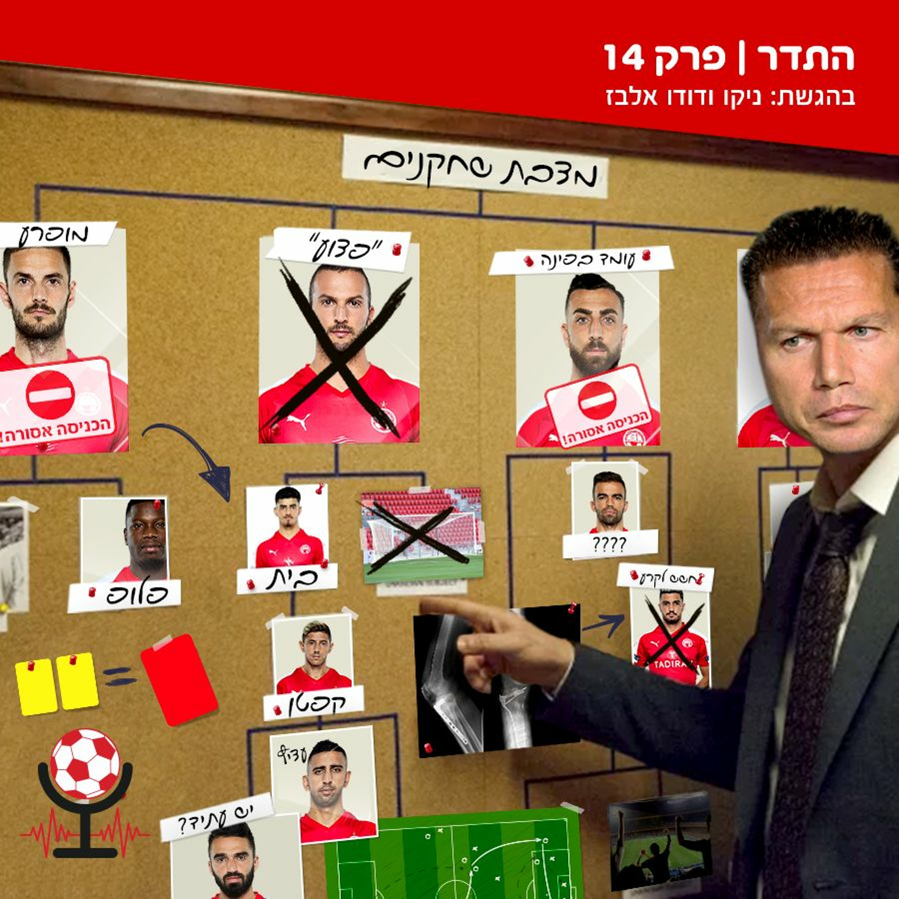עוד הפסד בטרנר, עוד פעם אדום, עוד פצועים ועוד פרק | התדר, פרק 14 episode artwork