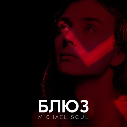 Stream Michael Soul - Блюз (Земфира Cover) By Michael Soul.