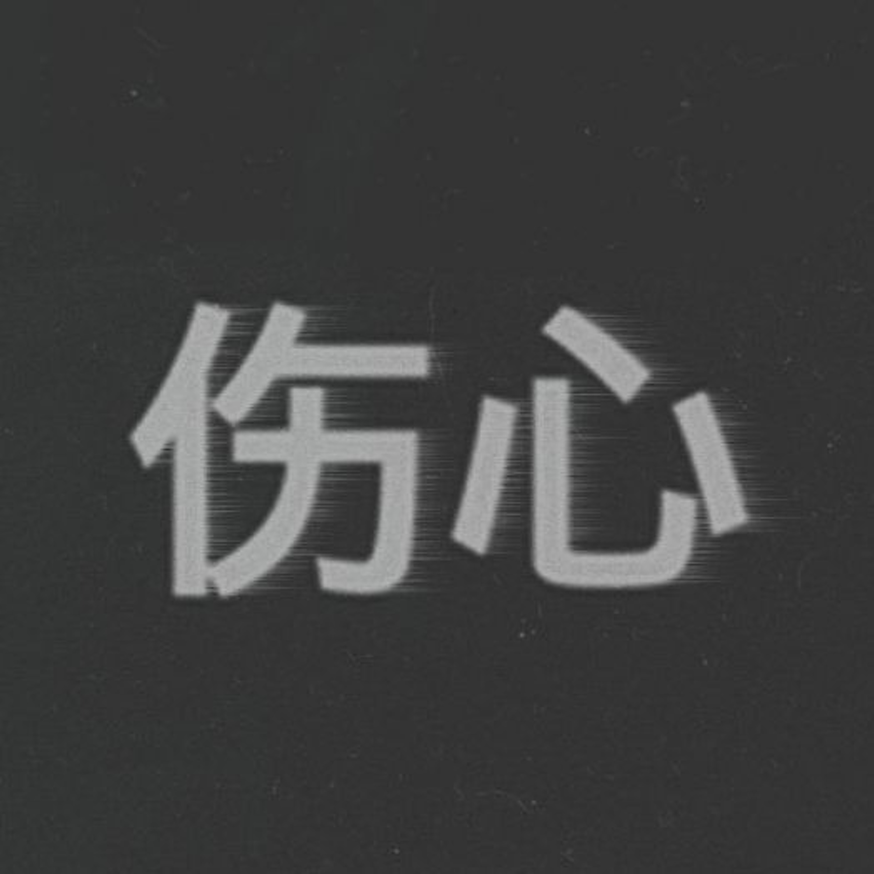 *Free* J Cole Type Beat - Falling episode artwork