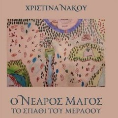 Λάμια και Σάλαζαρ  (Απαγγελία με την Χριστίνα Νάκου)