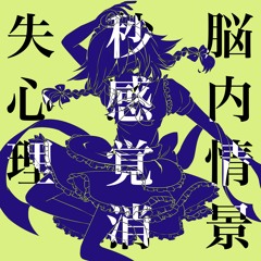 【第16回博麗神社例大祭】脳内情景秒感覚消失心理 / wareware【XFD】