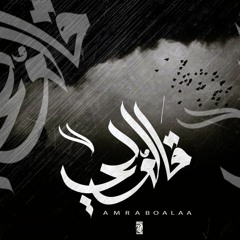 " قالولي | say to me " Amr - عمرو "