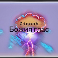 Ziqooh - Божия Глас