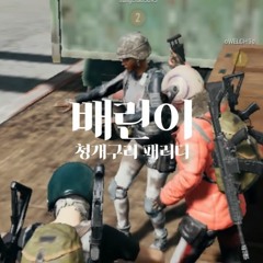 [배틀그라운드] 배린이 (청개구리 패러디)