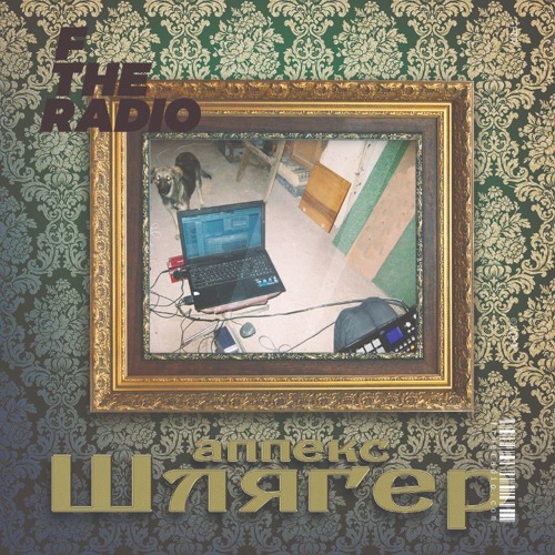 Аппекс - Шлягер