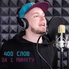 400 слов за 1 минуту