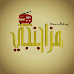 مزاجنجي (20) ليه التريقة؟ 😑 ضيف الحلقة "محمود سليمان" [راديو الصحاب]