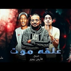 مهرجان علقت موت - شواحه - فارس زيزو - حوده الجوكر