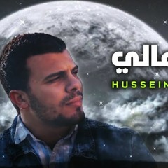 اغنيه قمر عالى - حسين غاندى