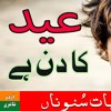 Eid ka Din Hai with Lyrics - Eid Special Poetry by RJ Imran Sherazi