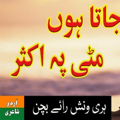Beth Jata Hoon Miti Par Aksar (Harivansh Rai Bachan) - Urdu Poetry by RJ Imran Sherazi